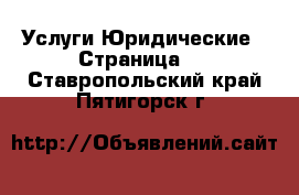 Услуги Юридические - Страница 2 . Ставропольский край,Пятигорск г.